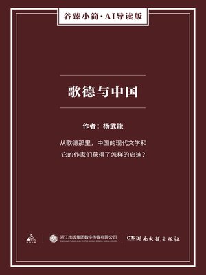 cover image of 歌德与中国（谷臻小简·AI导读版）
